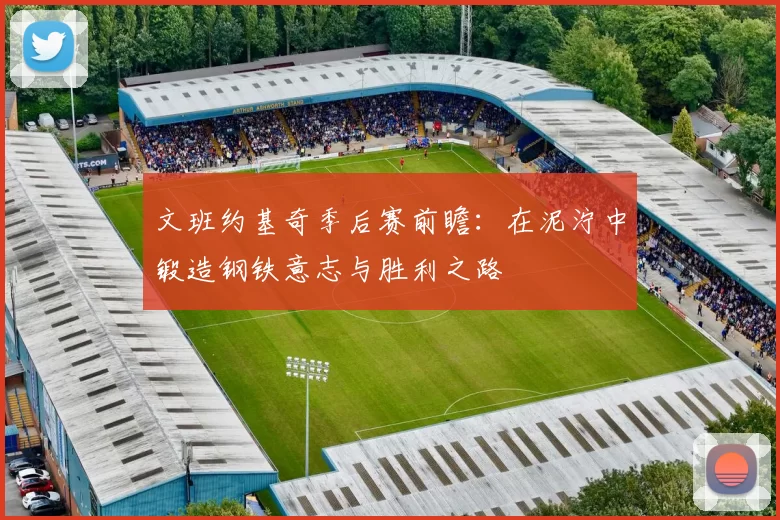文班约基奇季后赛前瞻：在泥泞中锻造钢铁意志与胜利之路