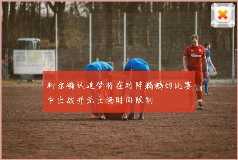 科尔确认追梦将在对阵鹈鹕的比赛中出战并无出场时间限制