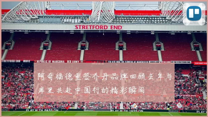 阿奇福德重签乔丹品牌回顾去年与库里共赴中国行的精彩瞬间