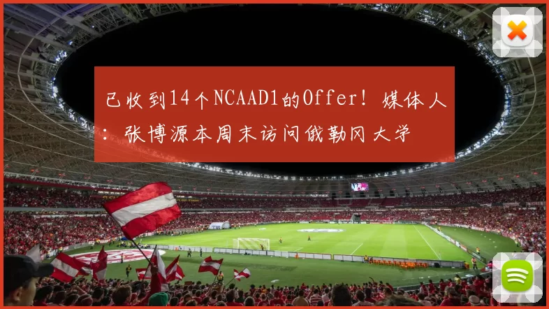 已收到14个NCAAD1的Offer！媒体人：张博源本周末访问俄勒冈大学