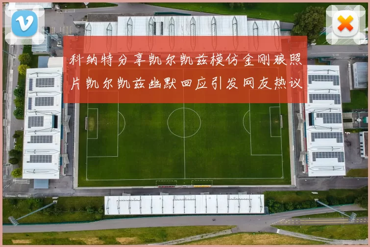 科纳特分享凯尔凯兹模仿金刚狼照片凯尔凯兹幽默回应引发网友热议