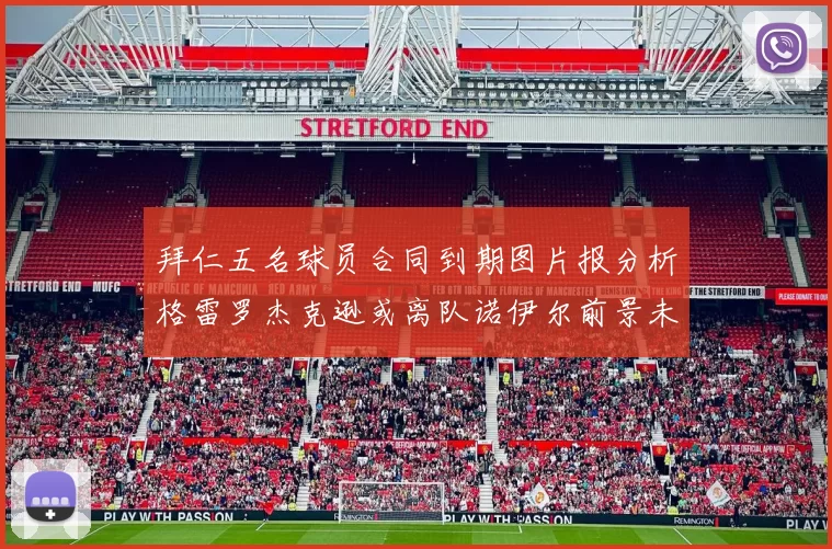 拜仁五名球员合同到期图片报分析格雷罗杰克逊或离队诺伊尔前景未定