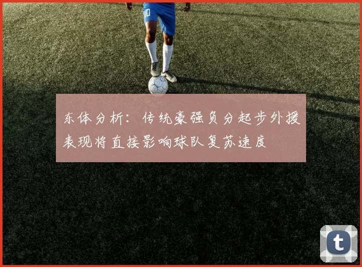 东体分析：传统豪强负分起步外援表现将直接影响球队复苏速度