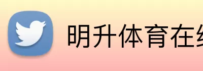 明升体育在线 logo